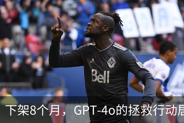 下架8个月，GPT-4o的拯救行动居然还在继续
