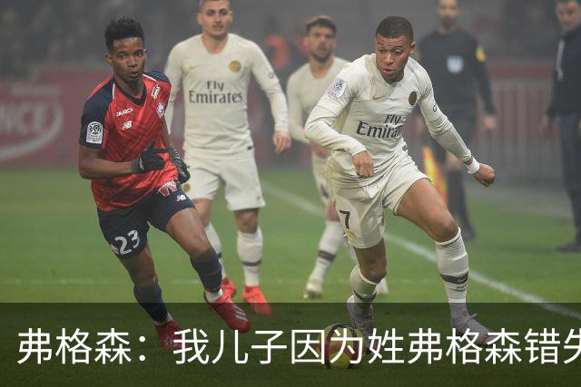 弗格森：我儿子因为姓弗格森错失了执教更大俱乐部的机会