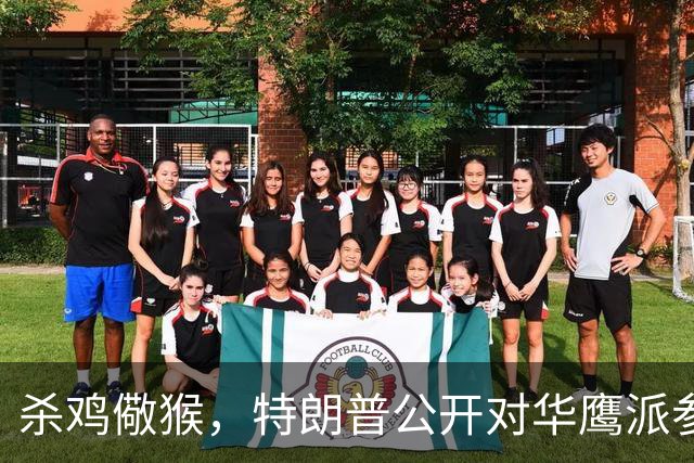 杀鸡儆猴，特朗普公开对华鹰派参议员私人号码，引爆共和党内讧，或影响中期选举