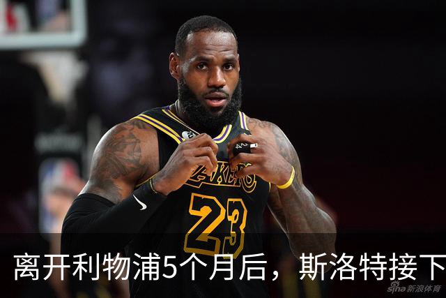 离开利物浦5个月后，斯洛特接下欧足联新差事