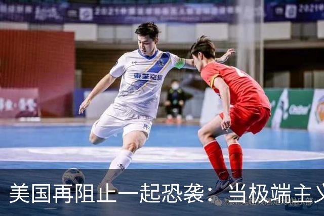 美国再阻止一起恐袭：当极端主义遇上宽松的移民政策