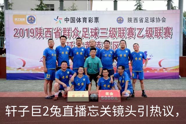 轩子巨2兔直播忘关镜头引热议，老主播也翻车，网友质疑是剧本，全网吵翻了